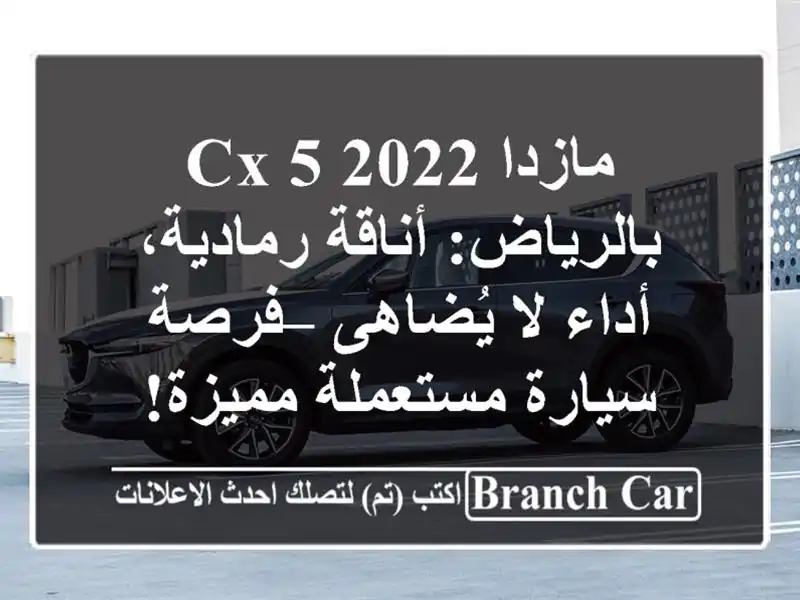 مازدا CX-5 2022 بالرياض: أناقة رمادية، أداء لا يُضاهى...