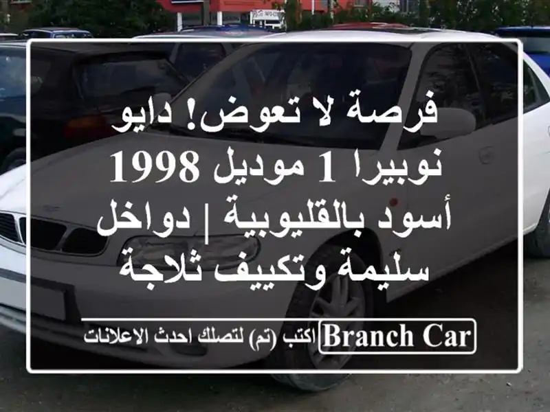 فرصة لا تعوض! دايو نوبيرا 1 موديل 1998 أسود بالقليوبية...