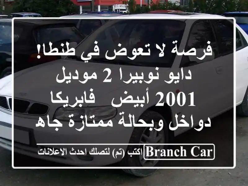 فرصة لا تعوض في طنطا! دايو نوبيرا 2 موديل 2001 أبيض...