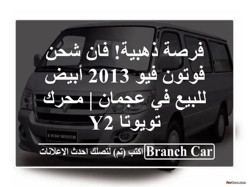 فرصة ذهبية! فان شحن فوتون فيو 2013 أبيض للبيع في عجمان...
