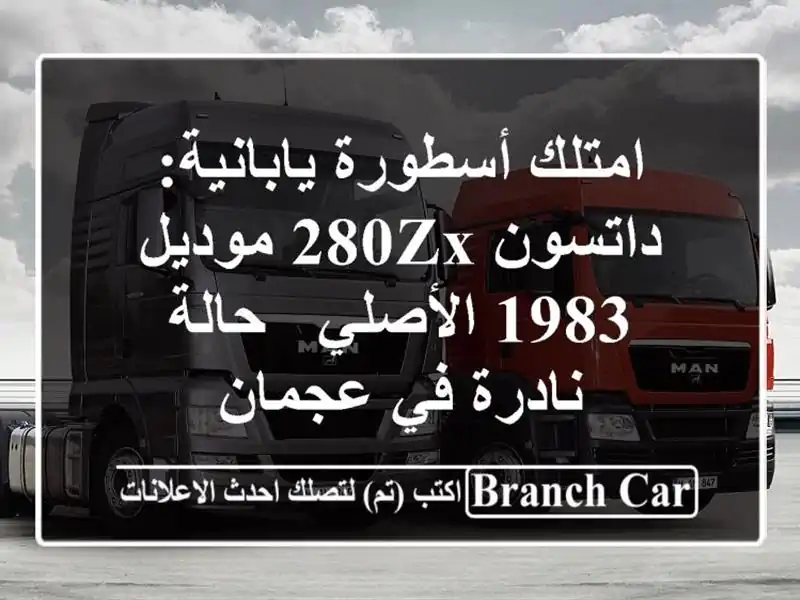 امتلك أسطورة يابانية: داتسون 280ZX موديل 1983 الأصلي -...