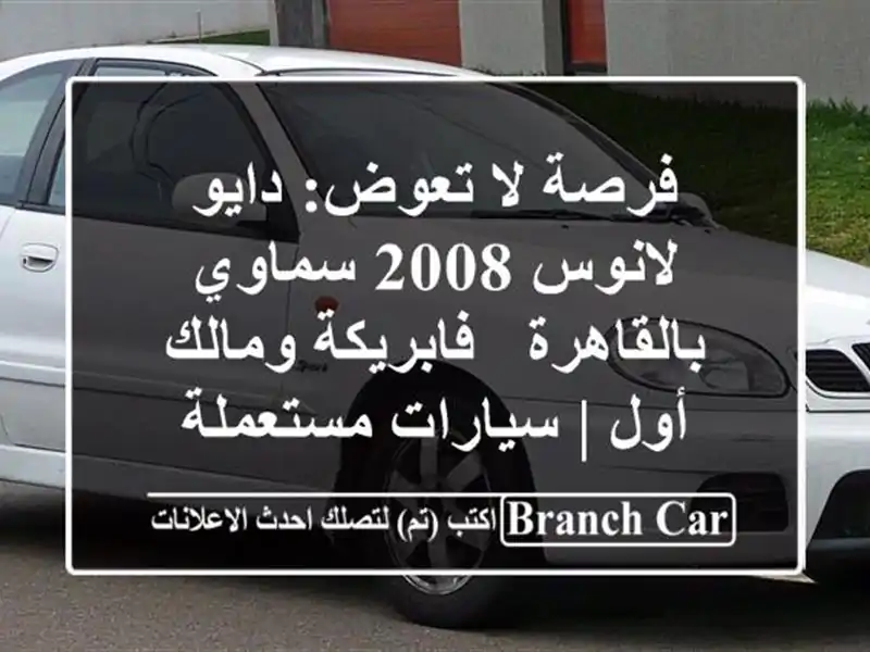 فرصة لا تعوض: دايو لانوس 2008 سماوي بالقاهرة -...
