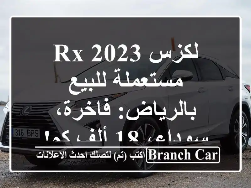 لكزس RX 2023 مستعملة للبيع بالرياض: فاخرة، سوداء، 18 ألف كم!