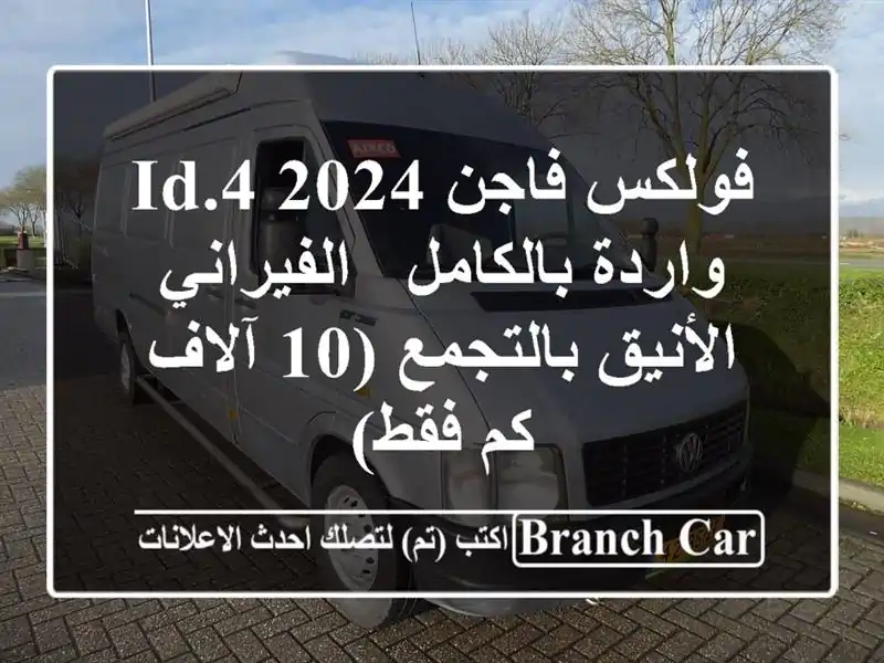 فولكس فاجن ID.4 2024 واردة بالكامل - الفيراني...