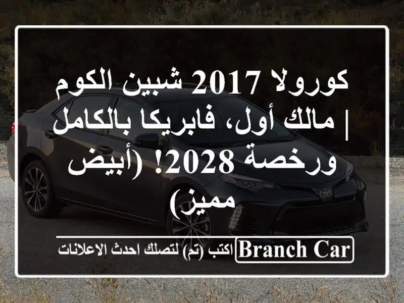 كورولا 2017 شبين الكوم | مالك أول، فابريكا بالكامل...