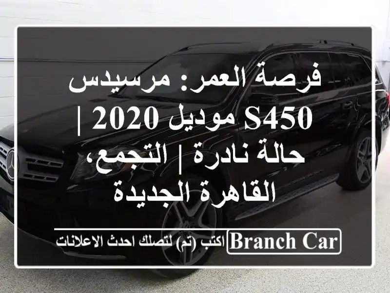 فرصة العمر: مرسيدس S450 موديل 2020 | حالة نادرة |...