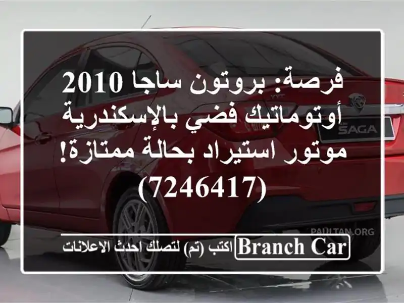 فرصة: بروتون ساجا 2010 أوتوماتيك فضي بالإسكندرية -...