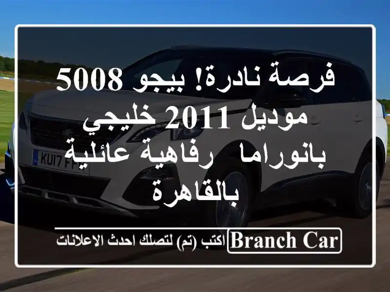 فرصة نادرة! بيجو 5008 موديل 2011 خليجي بانوراما -...