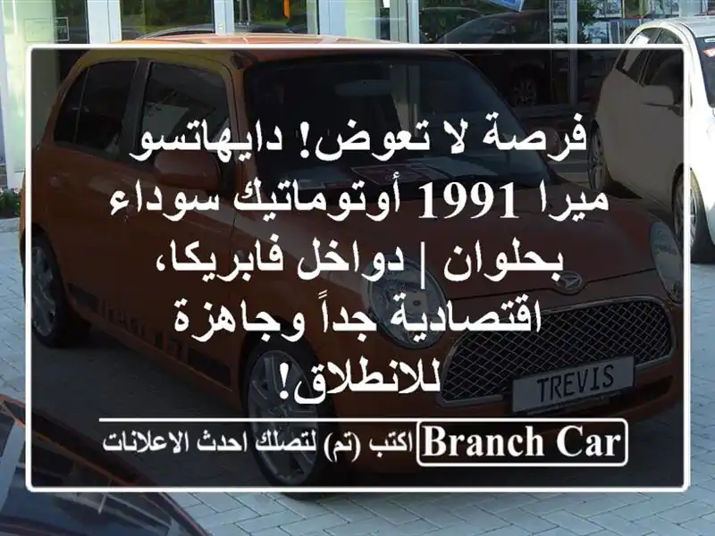 فرصة لا تعوض! دايهاتسو ميرا 1991 أوتوماتيك سوداء بحلوان...