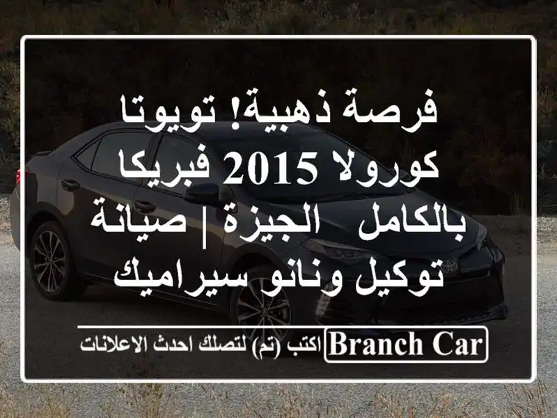 فرصة ذهبية! تويوتا كورولا 2015 فبريكا بالكامل - الجيزة...