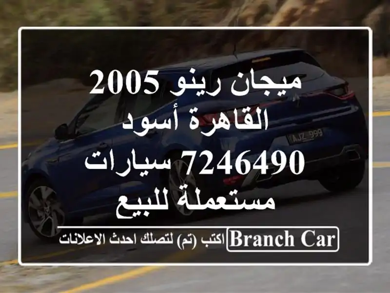 ميجان رينو 2005 القاهرة أسود 7246490  سيارات مستعملة للبيع