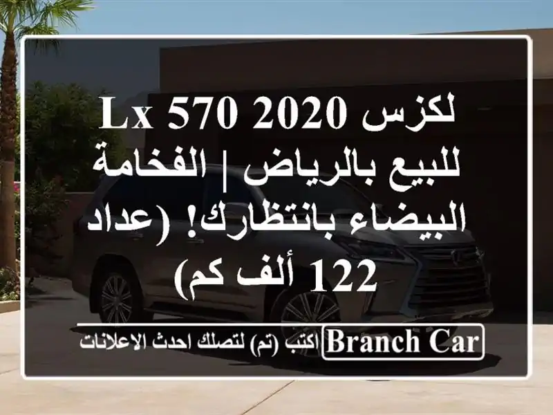 لكزس LX 570 2020 للبيع بالرياض | الفخامة البيضاء...