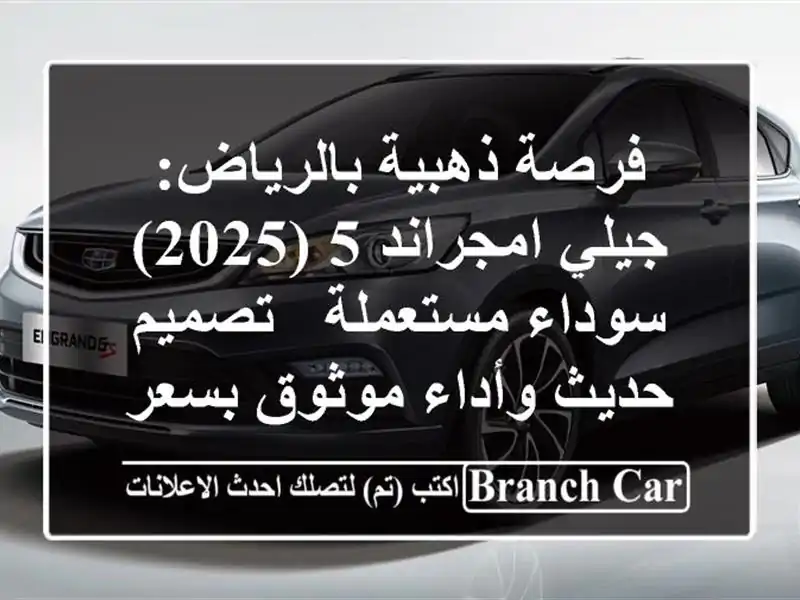 فرصة ذهبية بالرياض: جيلي امجراند 5 (2025) سوداء مستعملة...
