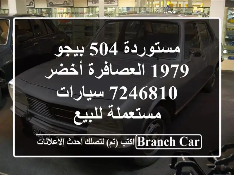 مستوردة 504 بيجو 1979 العصافرة أخضر 7246810  سيارات...