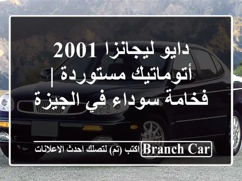دايو ليجانزا 2001 أتوماتيك مستوردة | فخامة سوداء...