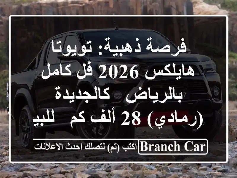 فرصة ذهبية: تويوتا هايلكس 2026 فل كامل بالرياض -...