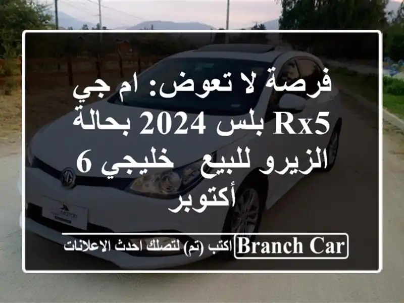 فرصة لا تعوض: ام جي RX5 بلس 2024 بحالة الزيرو للبيع - خليجي...