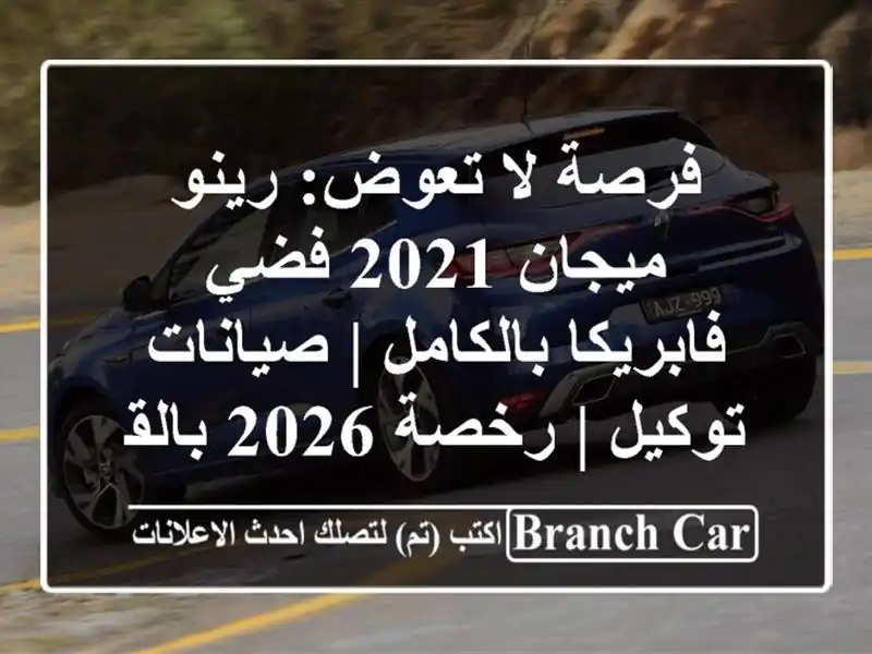 فرصة لا تعوض: رينو ميجان 2021 فضي فابريكا بالكامل...