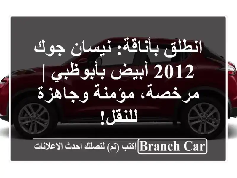انطلق بأناقة: نيسان جوك 2012 أبيض بأبوظبي | مرخصة،...