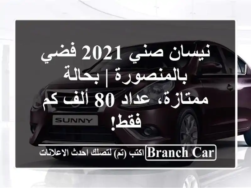 نيسان صني 2021 فضي بالمنصورة | بحالة ممتازة، عداد 80...