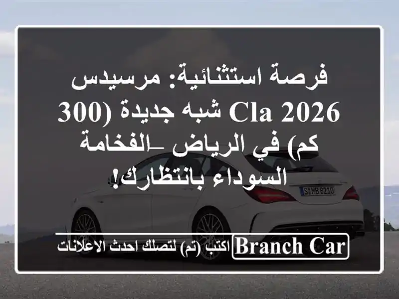فرصة استثنائية: مرسيدس CLA 2026 شبه جديدة (300 كم) في...