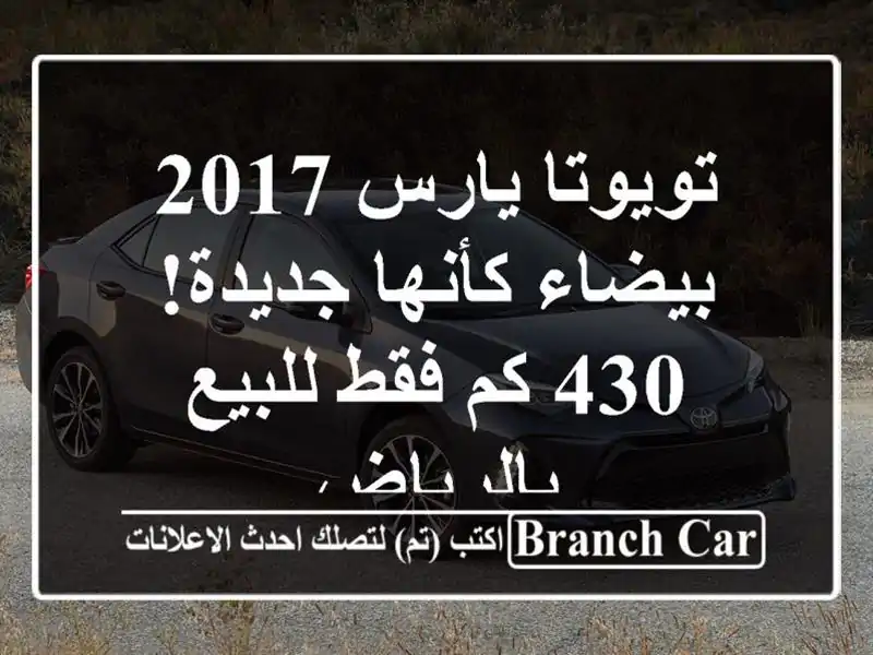 تويوتا يارس 2017 بيضاء كأنها جديدة! 430 كم فقط للبيع بالرياض