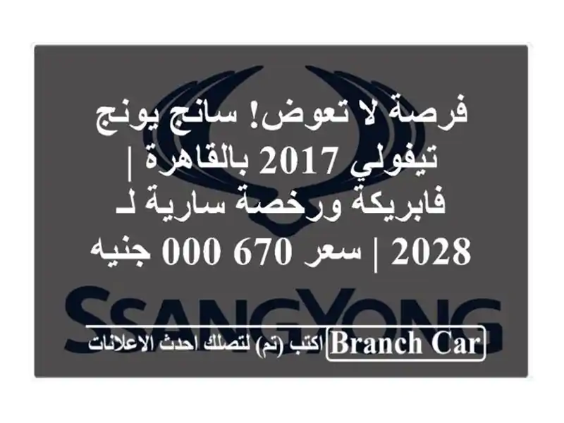 فرصة لا تعوض! سانج يونج تيفولي 2017 بالقاهرة | فابريكة ورخصة سارية لـ 2028 | سعر 670,000 جنيه