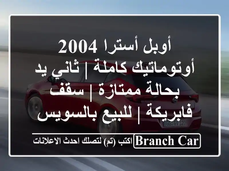 أوبل أسترا 2004 أوتوماتيك كاملة | ثاني يد بحالة ممتازة...