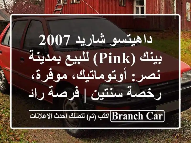 داهيتسو شاريد 2007 بينك (Pink) للبيع بمدينة نصر:...