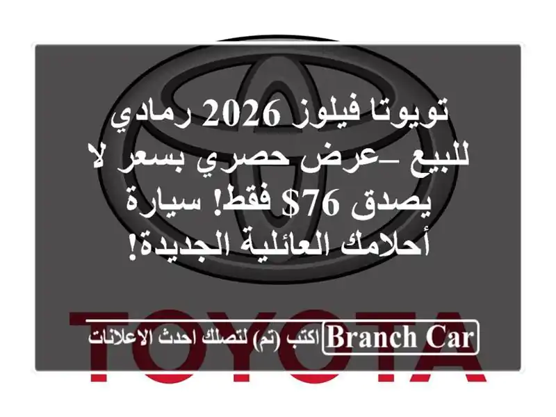 تويوتا فيلوز 2026 رمادي للبيع – عرض حصري بسعر لا يصدق...