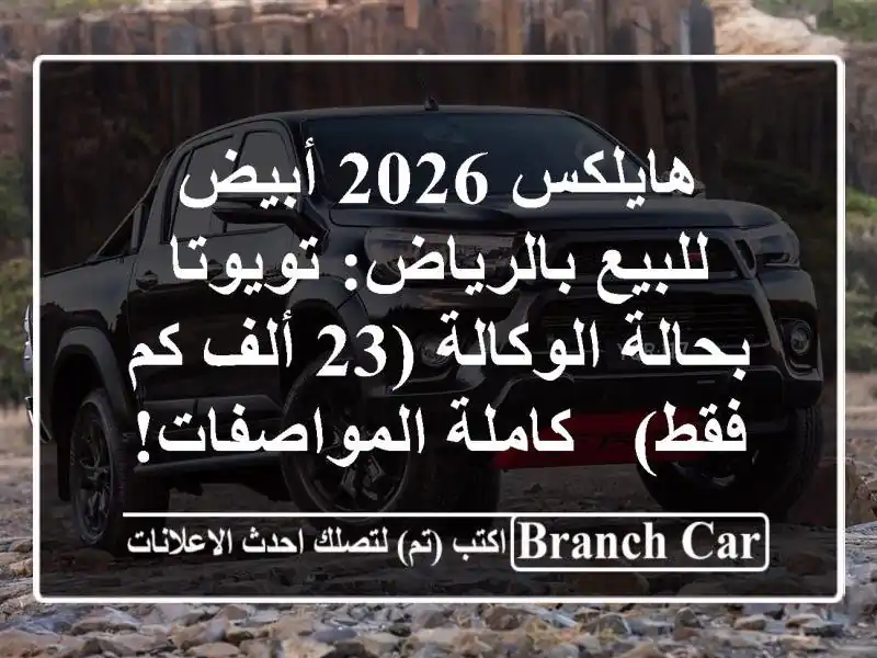 هايلكس 2026 أبيض للبيع بالرياض: تويوتا بحالة الوكالة (23 ألف كم فقط) - كاملة المواصفات!