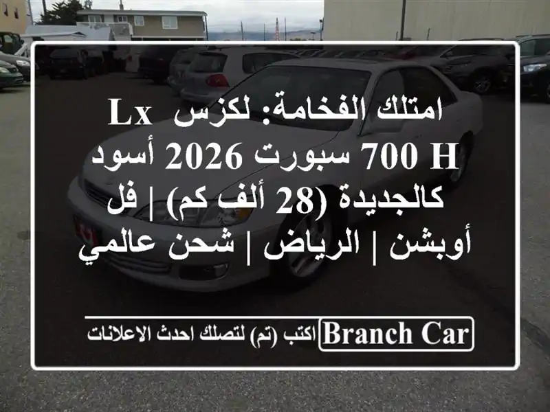 امتلك الفخامة: لكزس LX 700 H سبورت 2026 أسود - كالجديدة (28...