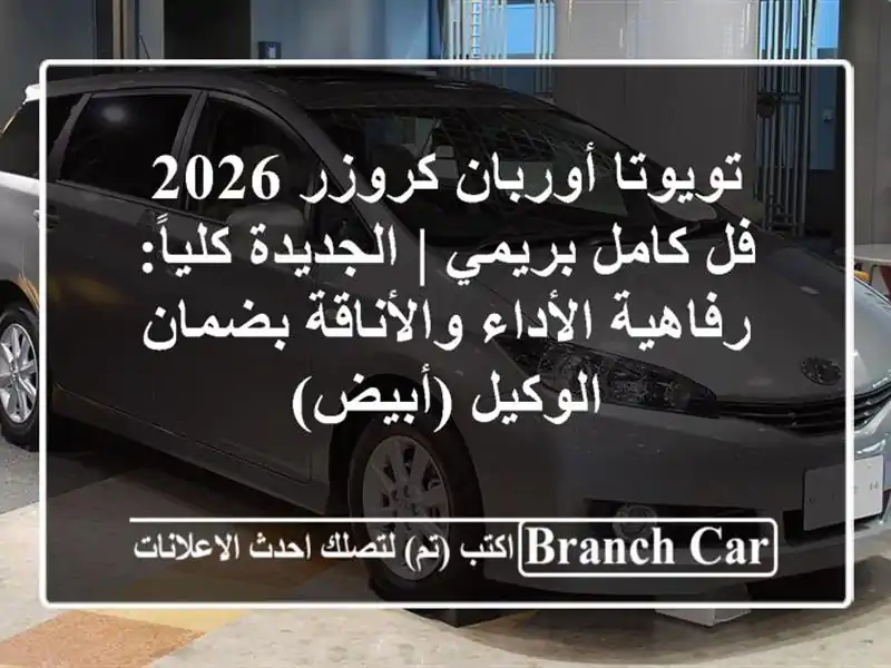 تويوتا أوربان كروزر 2026 فل كامل بريمي | الجديدة كلياً: رفاهية الأداء والأناقة بضمان الوكيل (أبيض)