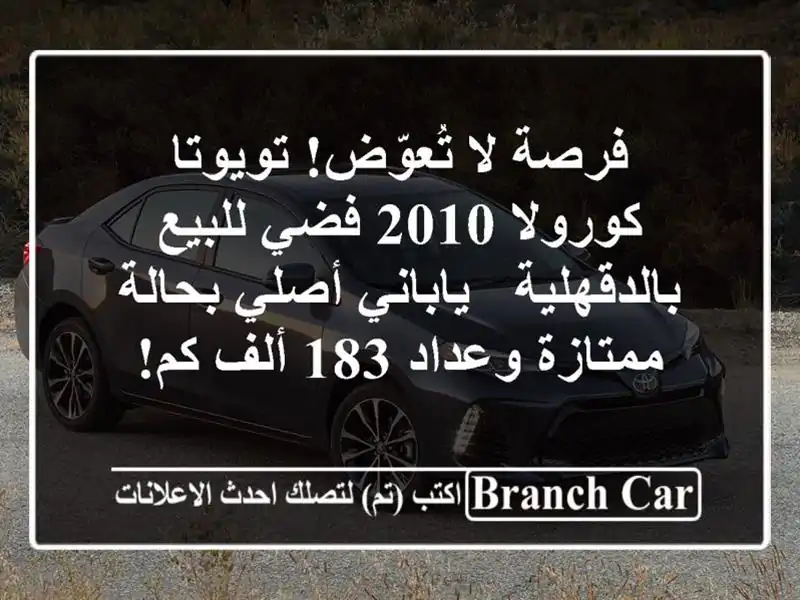 فرصة لا تُعوّض! تويوتا كورولا 2010 فضي للبيع بالدقهلية...