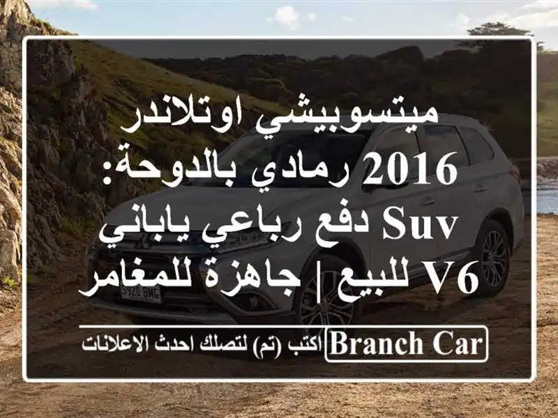 ميتسوبيشي اوتلاندر 2016 رمادي بالدوحة: SUV دفع...
