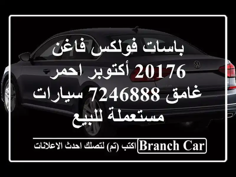 باسات فولكس فاغن 20176 أكتوبر احمر غامق 7246888...