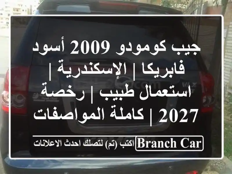 جيب كومودو 2009 أسود فابريكا | الإسكندرية | استعمال طبيب...