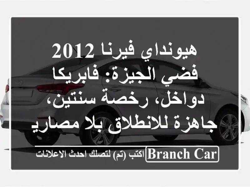 هيونداي فيرنا 2012 فضي الجيزة: فابريكا دواخل، رخصة سنتين، جاهزة للانطلاق بلا مصاريف!