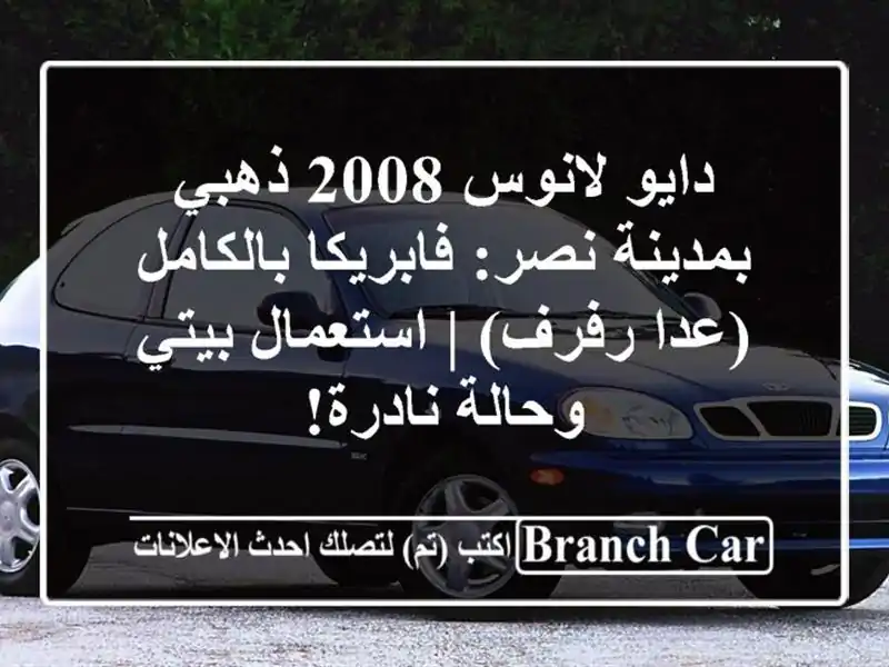 دايو لانوس 2008 ذهبي بمدينة نصر: فابريكا بالكامل...