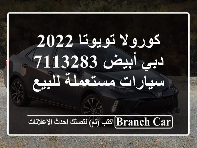 كورولا تويوتا 2022 دبي أبيض 7113283  سيارات مستعملة للبيع