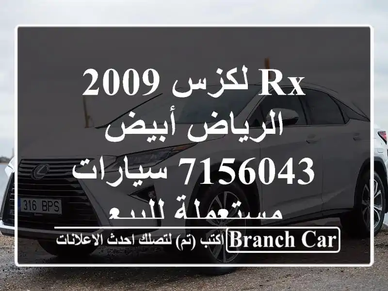 Rx لكزس 2009 الرياض أبيض 7156043  سيارات مستعملة للبيع
