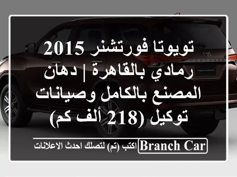 تويوتا فورتشنر 2015 رمادي بالقاهرة | دهان المصنع...