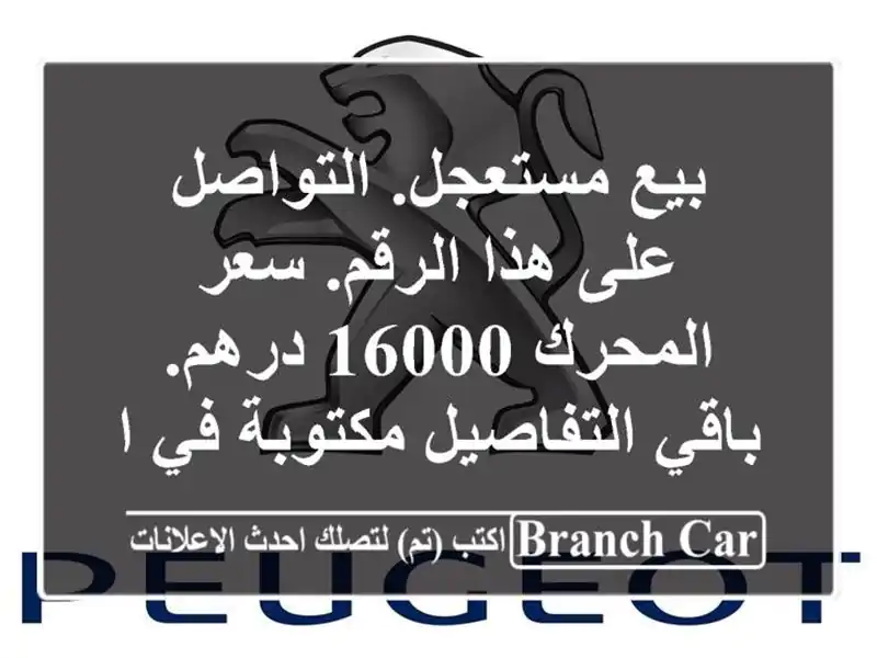 بيع مستعجل. التواصل على هذا الرقم. سعر المحرك 16000...