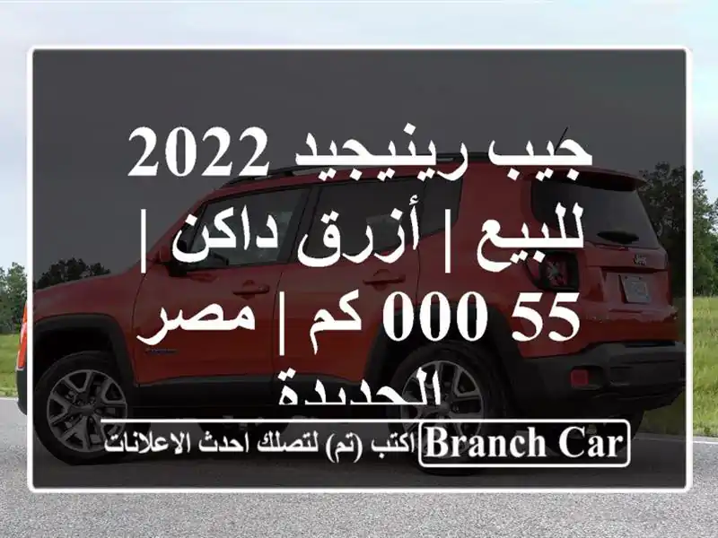 جيب رينيجيد 2022 للبيع | أزرق داكن | 55,000 كم | مصر الجديدة