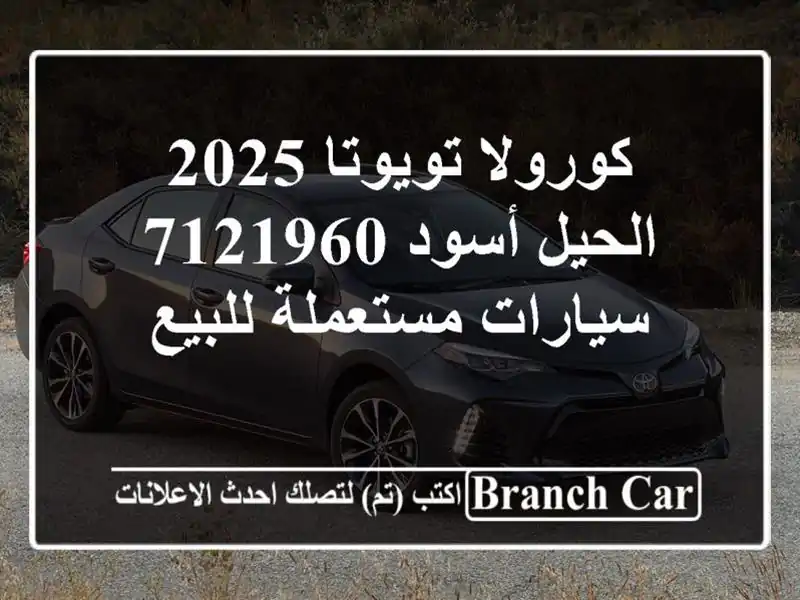 كورولا تويوتا 2025 الحيل أسود 7121960  سيارات مستعملة للبيع
