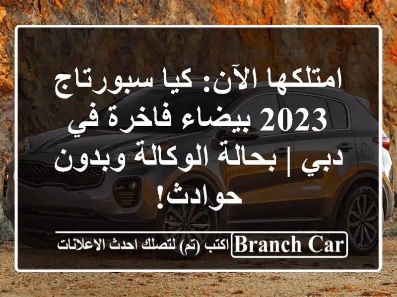 امتلكها الآن: كيا سبورتاج 2023 بيضاء فاخرة في دبي |...