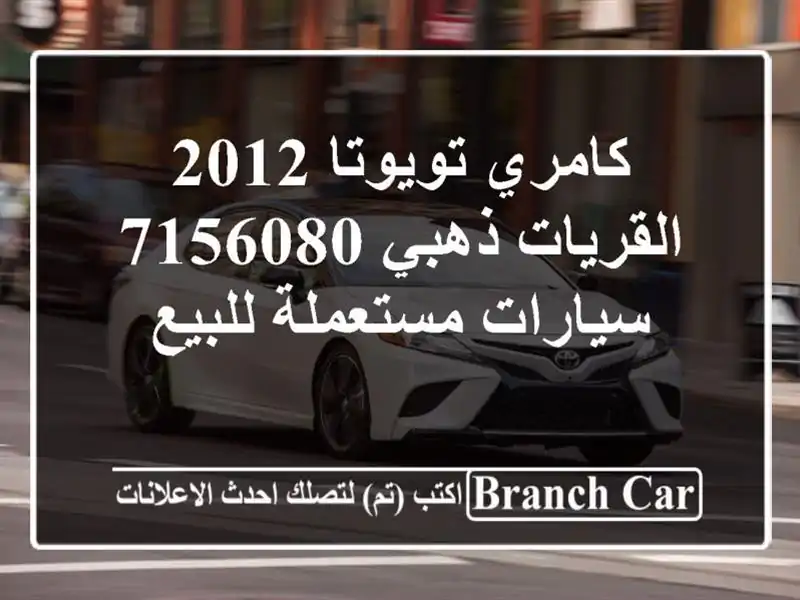كامري تويوتا 2012 القريات‎‎ ذهبي 7156080  سيارات...