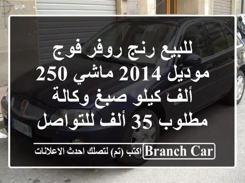 للبيع رنج روفر فوج موديل 2014 ماشي 250 ألف كيلو صبغ...