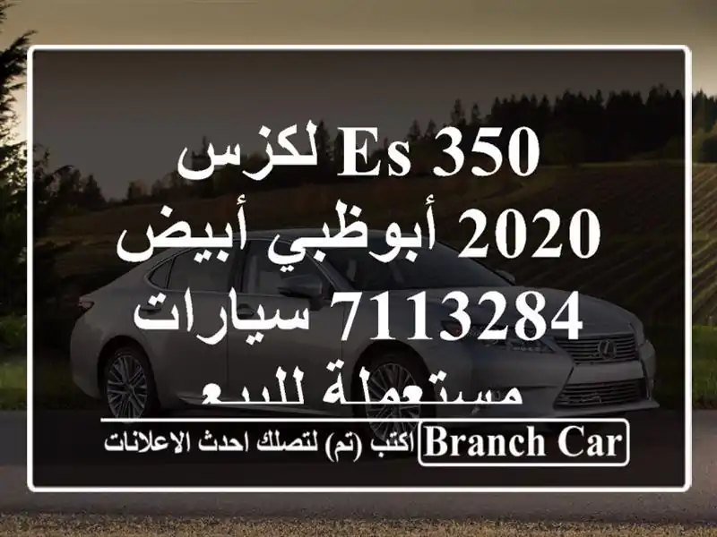 ES 350 لكزس 2020 أبوظبي أبيض 7113284  سيارات مستعملة للبيع