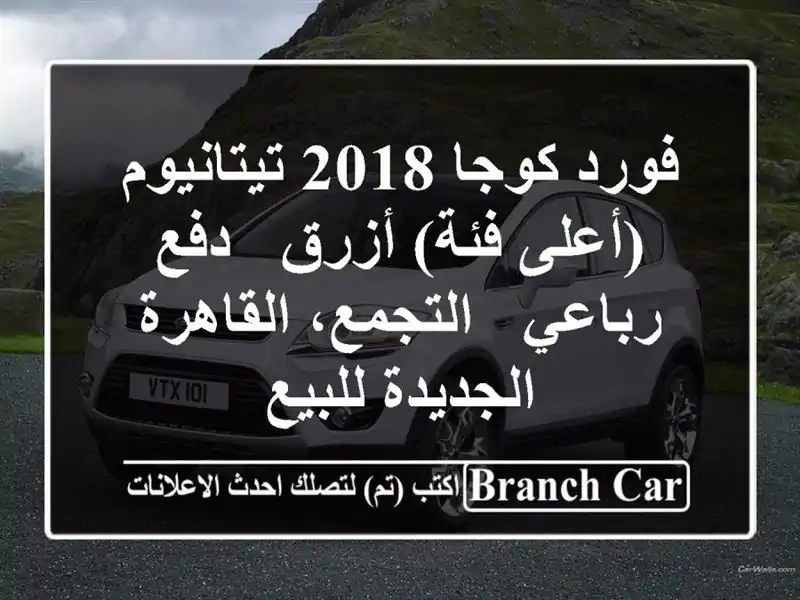 فورد كوجا 2018 تيتانيوم (أعلى فئة) أزرق - دفع رباعي...